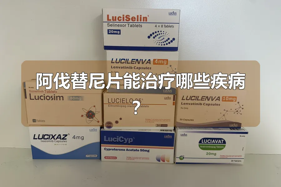 阿伐替尼片能治疗哪些疾病?