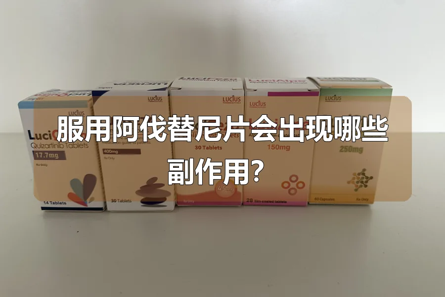 服用阿伐替尼片会出现哪些副作用?