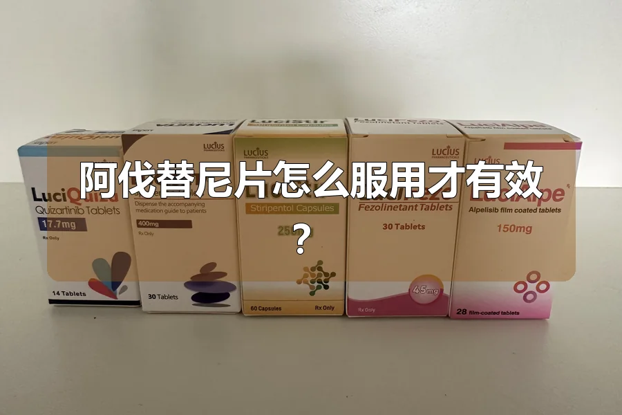 阿伐替尼片怎么服用才有效?