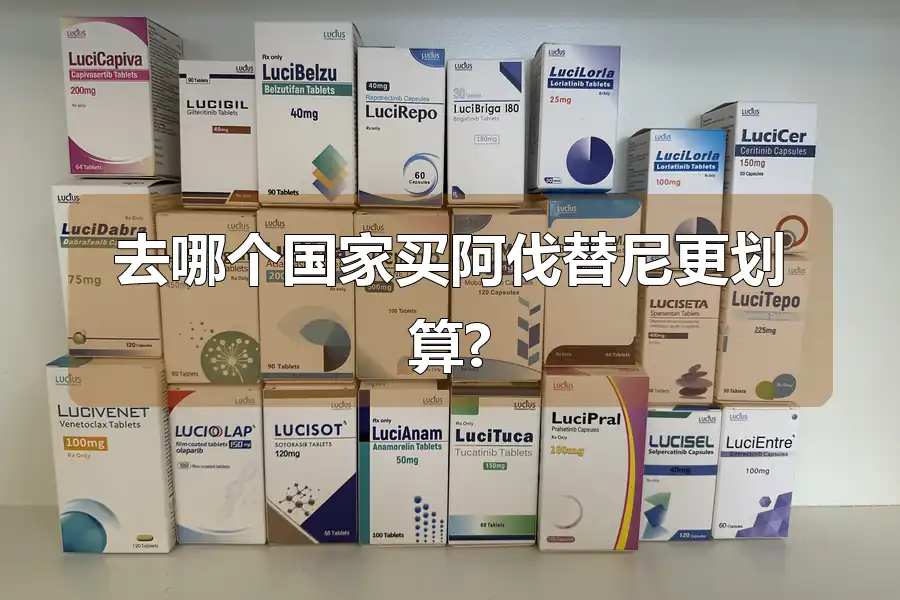 去哪个国家买阿伐替尼更划算?