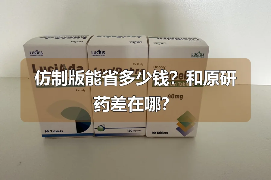 仿制版能省多少钱?和原研药差在哪?