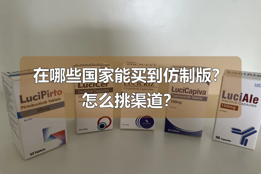 在哪些国家能买到仿制版?怎么挑渠道?